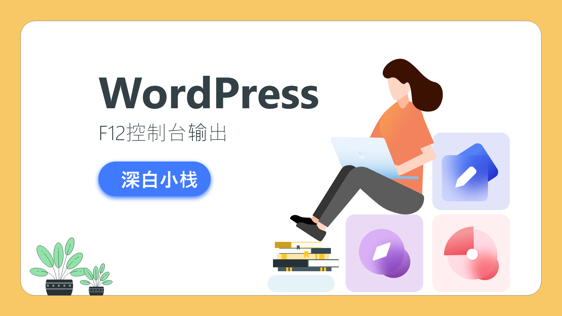 教程：给wordpress博客添加F12控制台警告标语-十七博客网