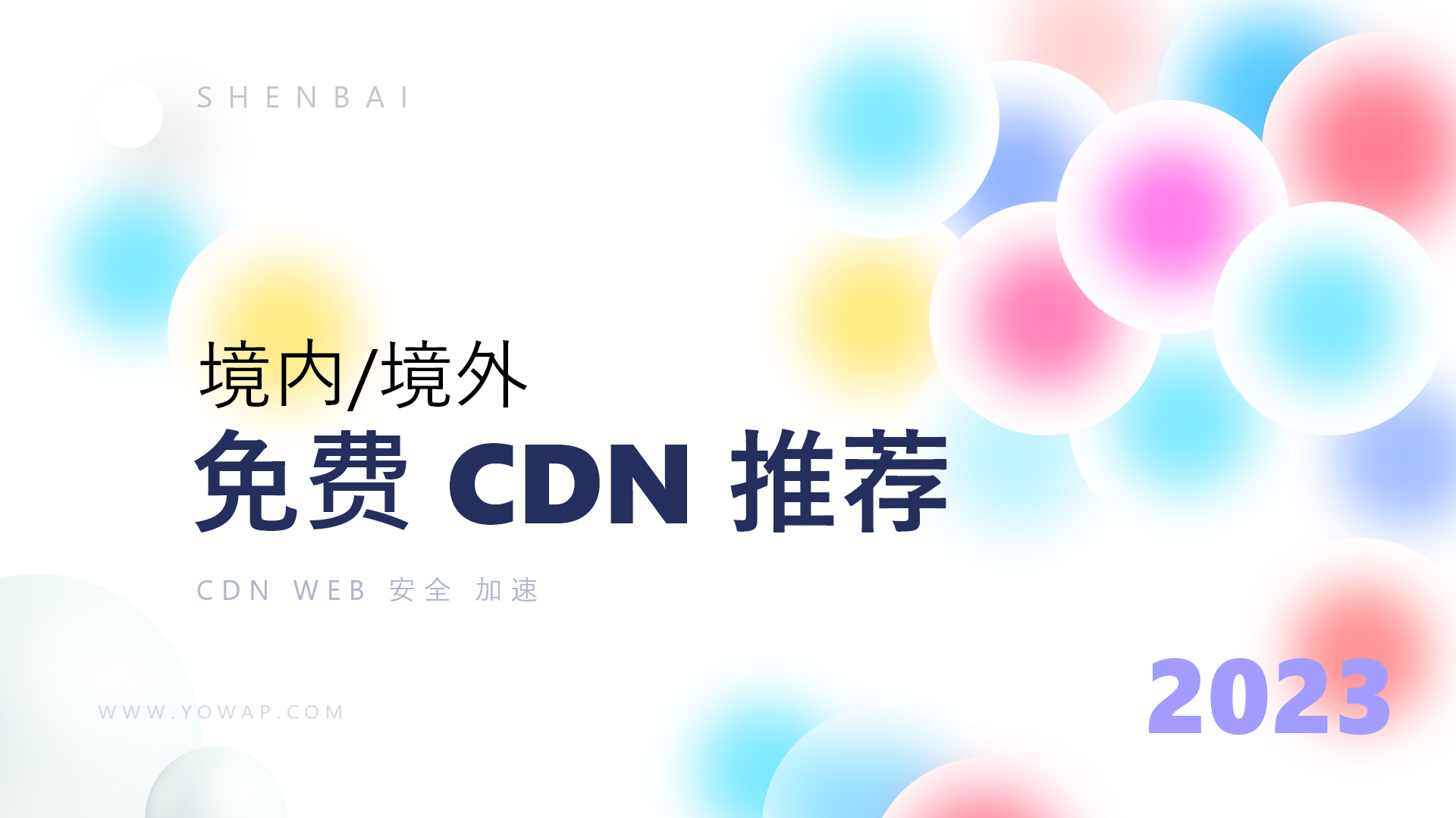 CDN推荐：一些免费好用的CDN产品推荐-十七博客网
