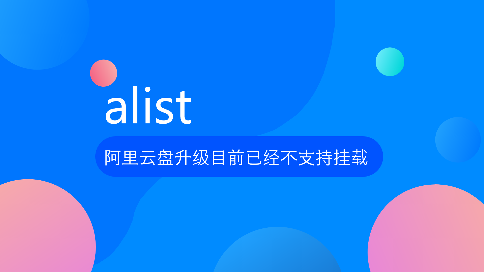 alist最新版已经修复:阿里云盘升级不支持第三方客户端,即无法通过alist挂载了-十七博客网