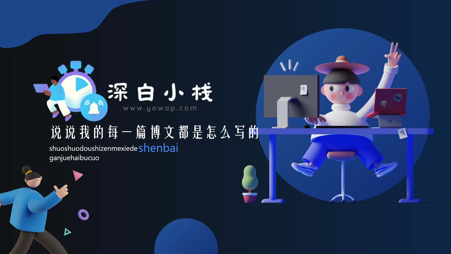 说说深白的每篇博文都是怎么写的-十七博客网