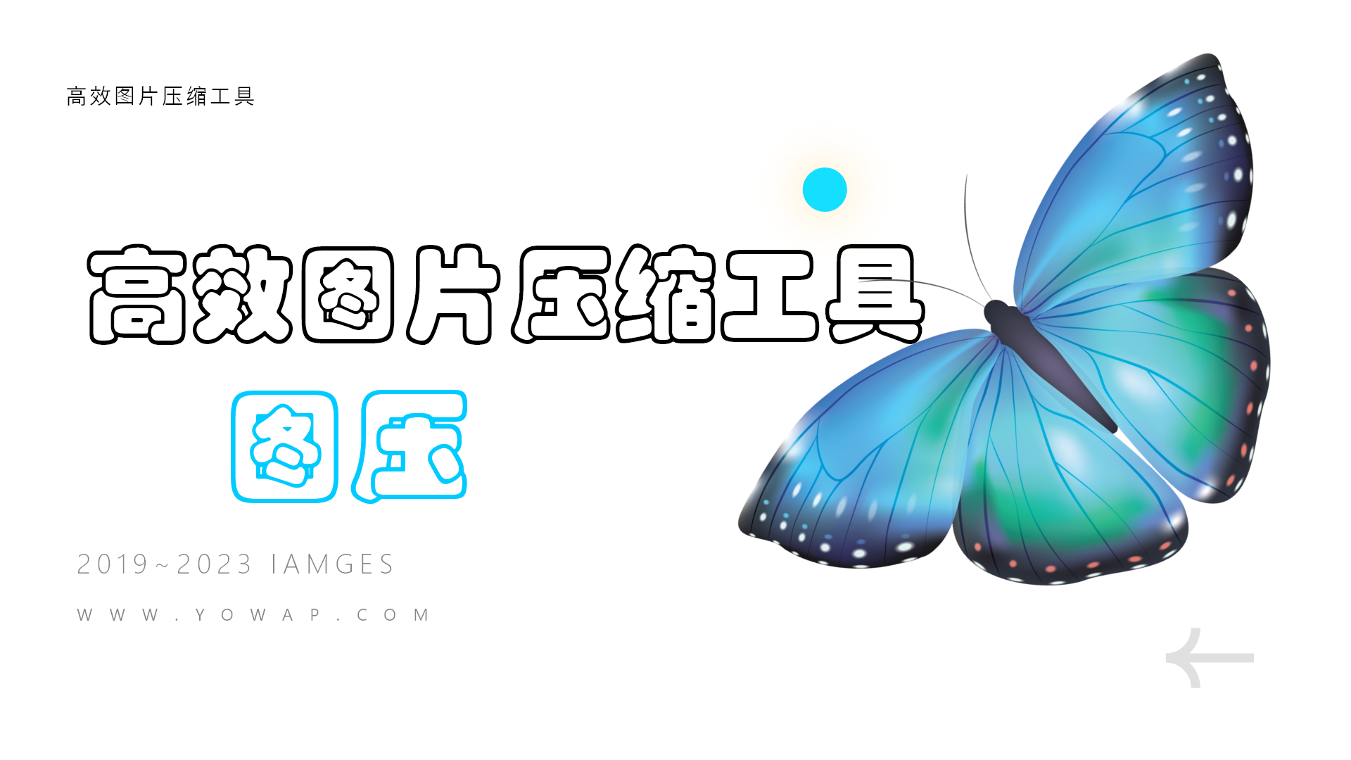 写博文必备的高效图片压缩软件：图压-十七博客网