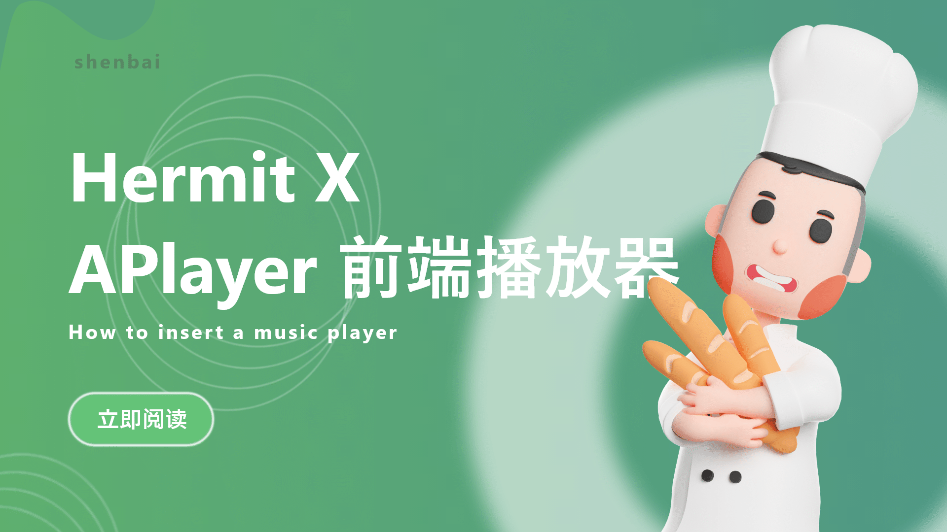 WordPress区块音乐播放器推荐：基于APlayer的Hermit X（支持网易云、QQ音乐、虾米等）-十七博客网