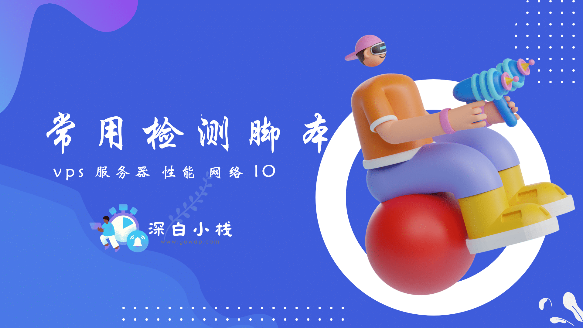 教程:VPS常用性能网络测试脚本-十七博客网