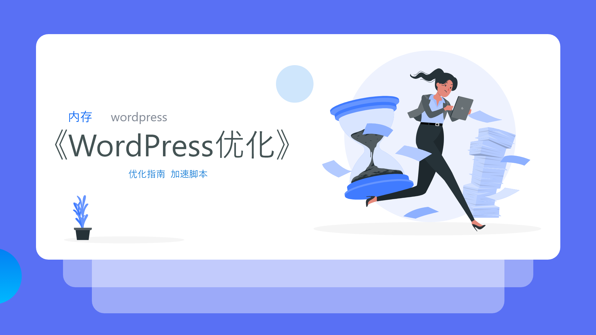 教程：WordPress通过修改前后端内存限制提高网站性能-十七博客网