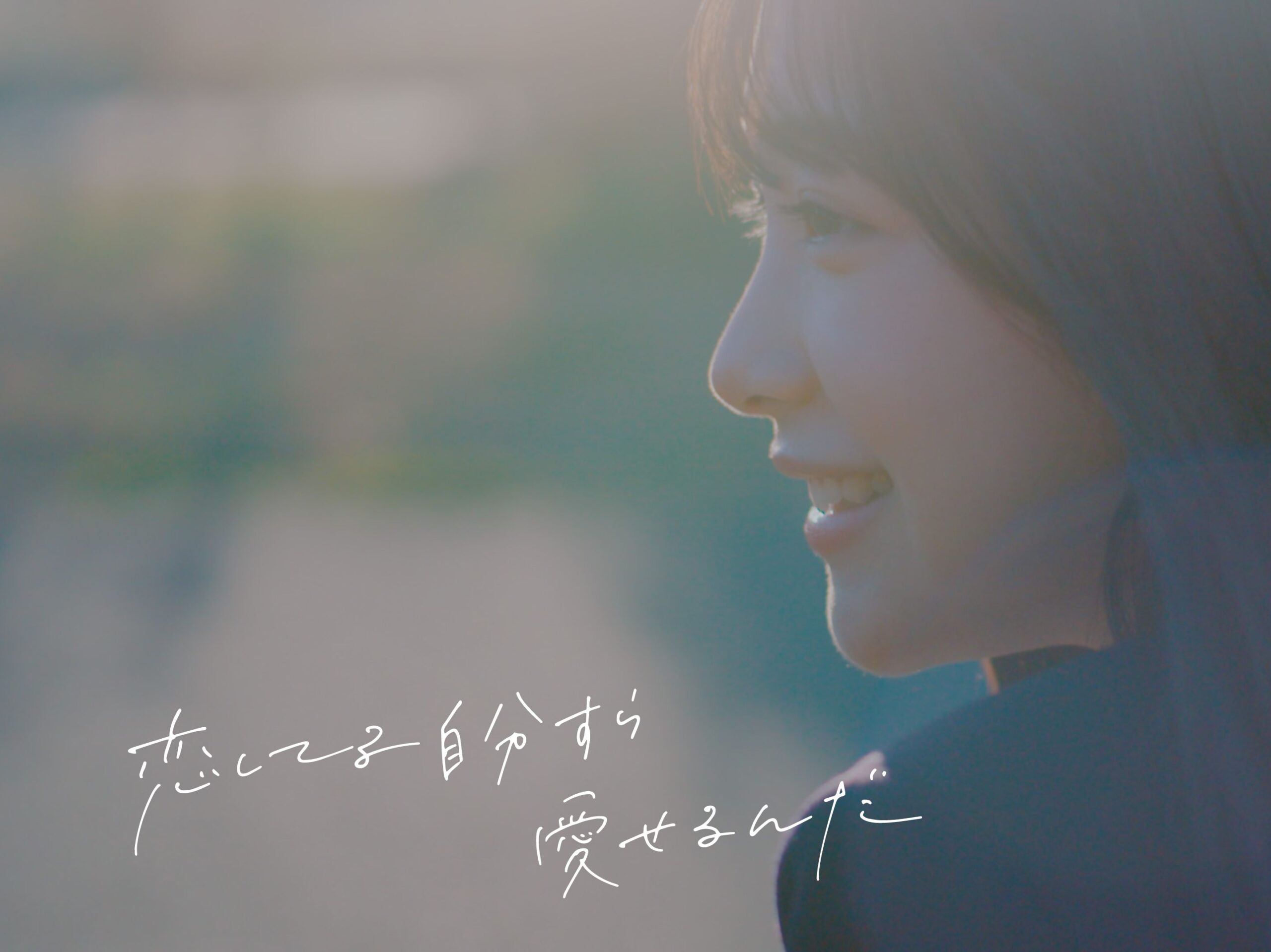 Kohana Lam《恋してる自分すら愛せるんだ（甚至能喜欢上恋爱中的自己）》Official Music Video-十七博客网