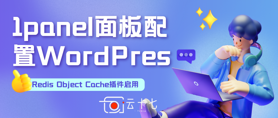 WordPress教程：使用1panel搭建WP博客后Redis Object Cache插件无法启用-十七博客网