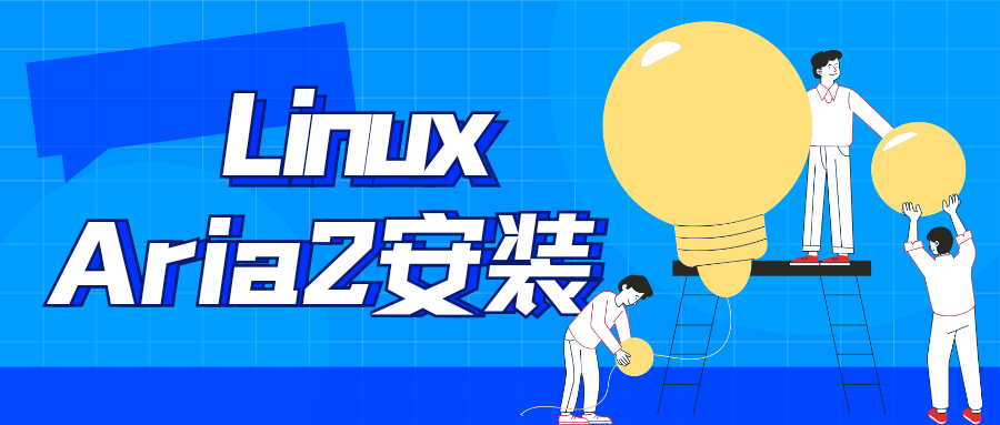 宝塔部署Aria2 ——linux下的下载神器-十七博客网