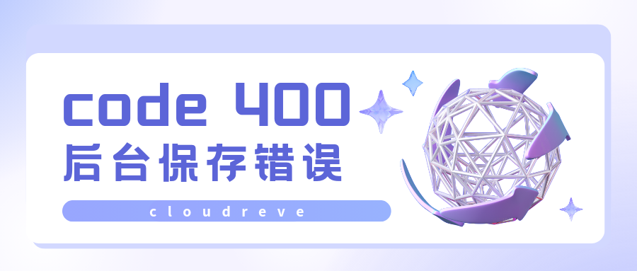 Cloudreve反向代理后台设置出现Request failed with status code 400情况-十七博客网