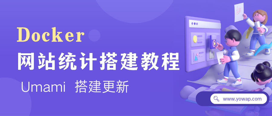 宝塔如何使用Docker部署Umami网站统计程序-十七博客网
