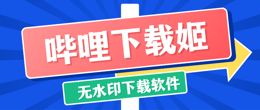 推荐一个哔哩哔哩bilibili无水印下载神器:哔哩下载姬-十七博客网