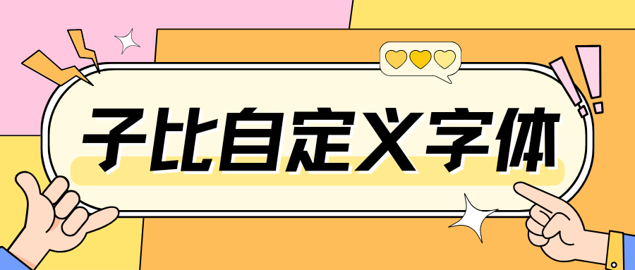 WordPress博客:子比主题设置自定义字体-十七博客网