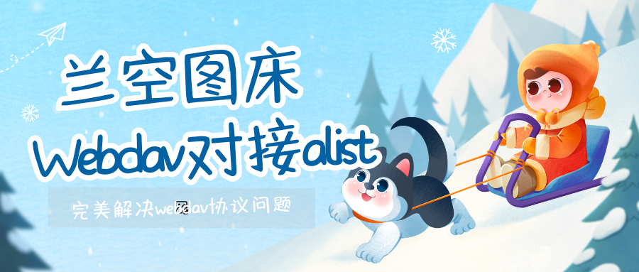 春节特辑教程：使用alist搭配阿里云盘等网盘通过WEBDAV对接兰空图床-十七博客网