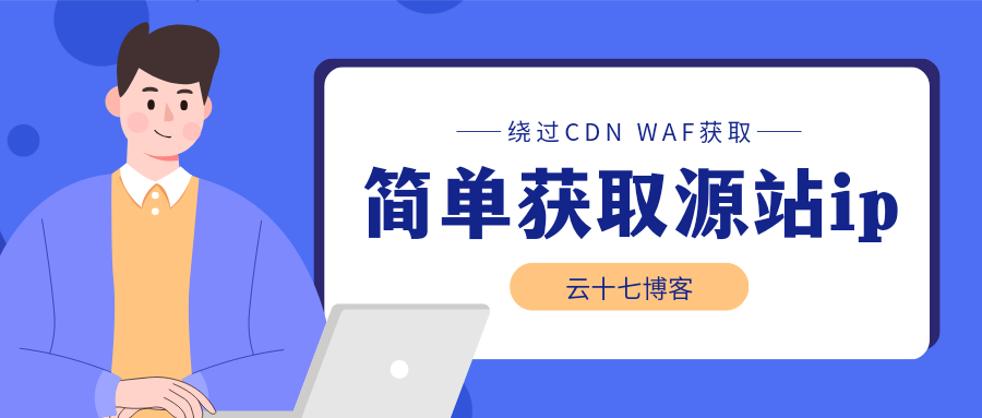 新年特辑教程：绕过CDN，WAF获取网站源站IP-十七博客网