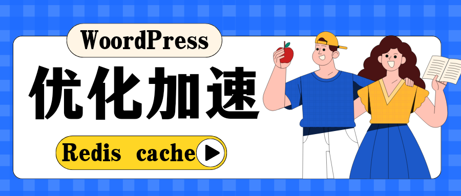 使用redis加速你的WordPress网站，并附Redis Object Cache Pro 1.20下载-十七博客网