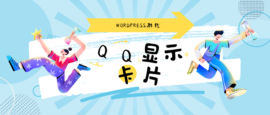自定义设置显示QQ内发送博客网站显示的卡片内容-十七博客网