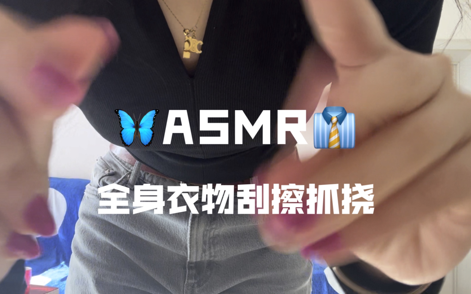 Bange助眠｜快速暴力全身衣物刮擦抓挠 建议外放-十七博客网