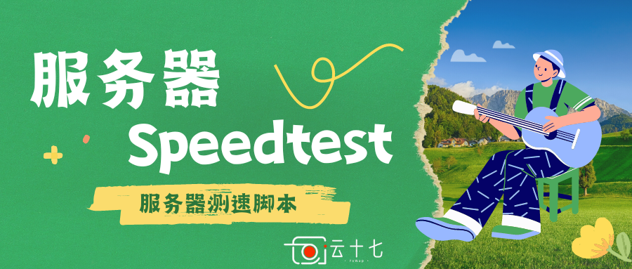 教程：在本地进行服务器Speedtest | 测速-十七博客网