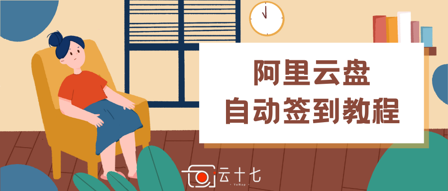 阿里云盘自动签到方案说明，推荐使用最后一种！！！-十七博客网