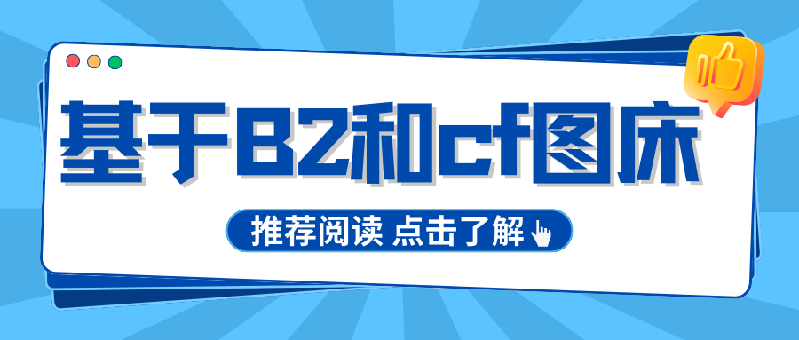 推荐一个基于 backBlazeb2和cloudflare 开发的具有 CDN 加速功能的图床工具-十七博客网