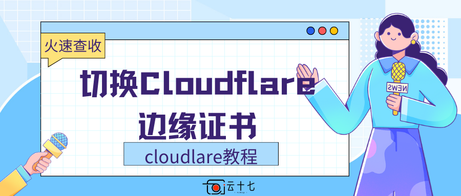 cloudflare教程：切换Cloudflare边缘证书-十七博客网