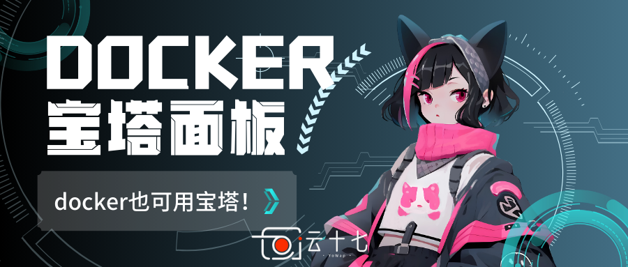 趣味玩法:用docker搭建宝塔面板-十七博客网