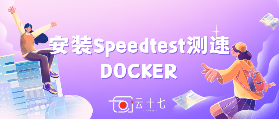 Docker安装HTML5-Based Speedtest测速-十七博客网