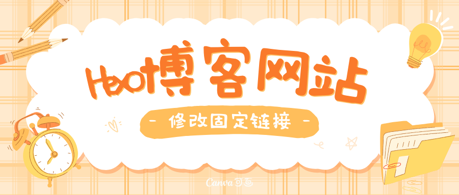 Hexo优化:Hexo 网站设置永久固定链接-十七博客网