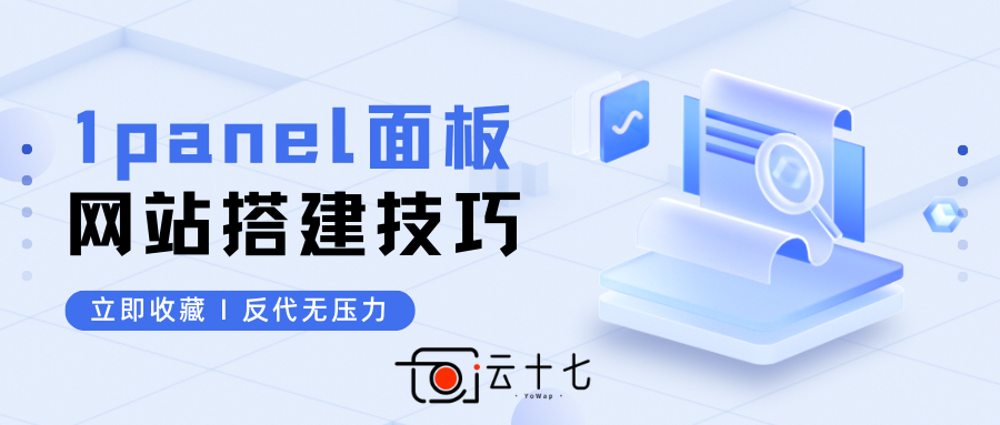 1panel面板配置反向代理加速网站教程-十七博客网