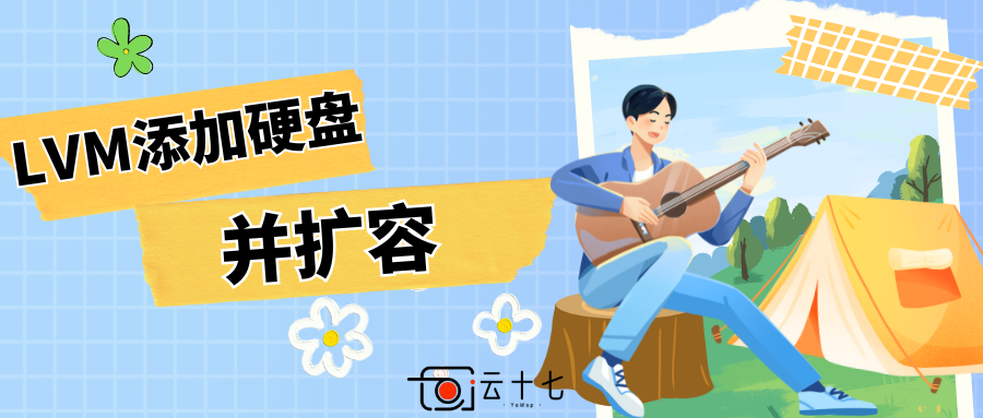 服务器教程：LVM添加硬盘并扩容至已有分区-十七博客网