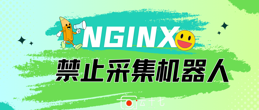 Nginx通过User-Agent禁止采集机器人并返回炸弹-十七博客网