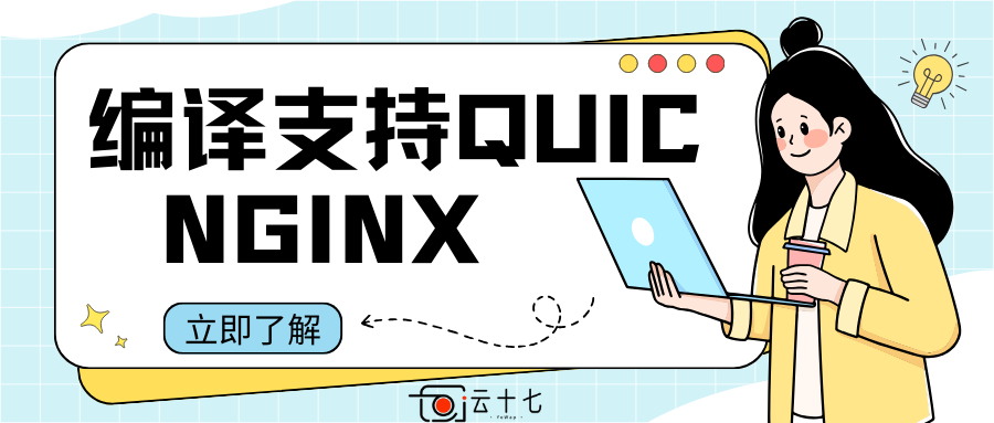 使用QuicTLS编译支持QUIC/HTTP3的nginx-十七博客网
