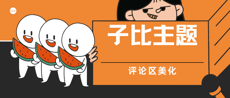 WordPress教程:子比主题评论框添加背景图片-十七博客网