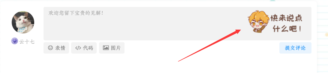 图片[1]-WordPress教程：子比主题评论框添加背景图片-十七博客网