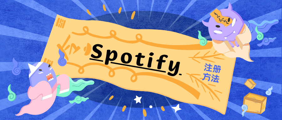软件教程：Spotify最新注册教程和各类疑难杂症的解决办法-十七博客网