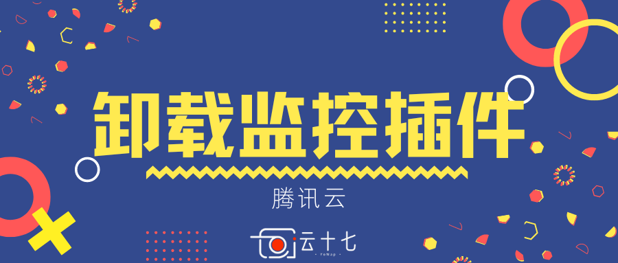 服务器教程：卸载腾讯云VPS服务器自带监控插件-十七博客网