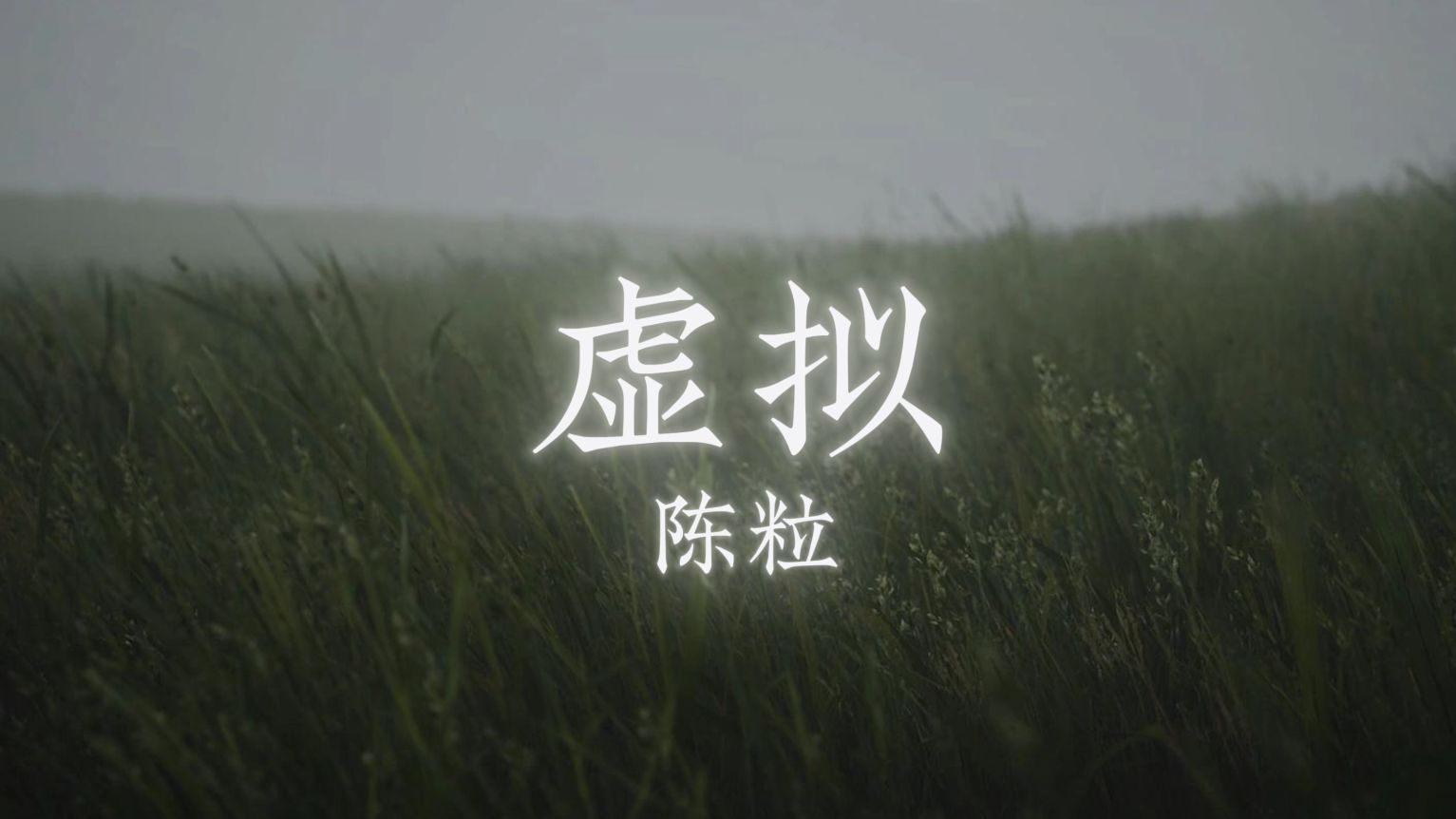 “你是我未曾拥有无法捕捉的亲昵，我却有你的吻你的魂你的心”-十七博客网