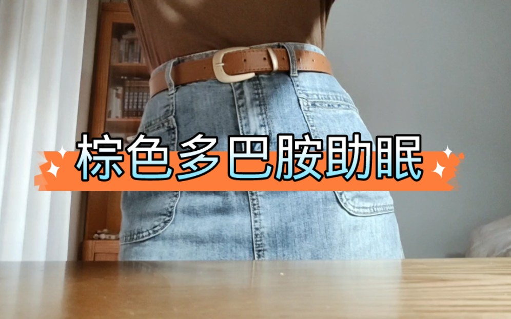 【棕色多巴胺助眠】有质感的声音帮你入睡｜衣服摩擦音｜手链｜海绵｜敲击咖啡｜充电宝-十七博客网