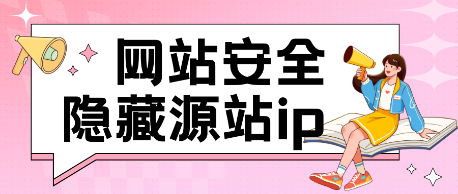 网站安全教程：如何在互联网海洋中隐藏你的源站 IP-十七博客网