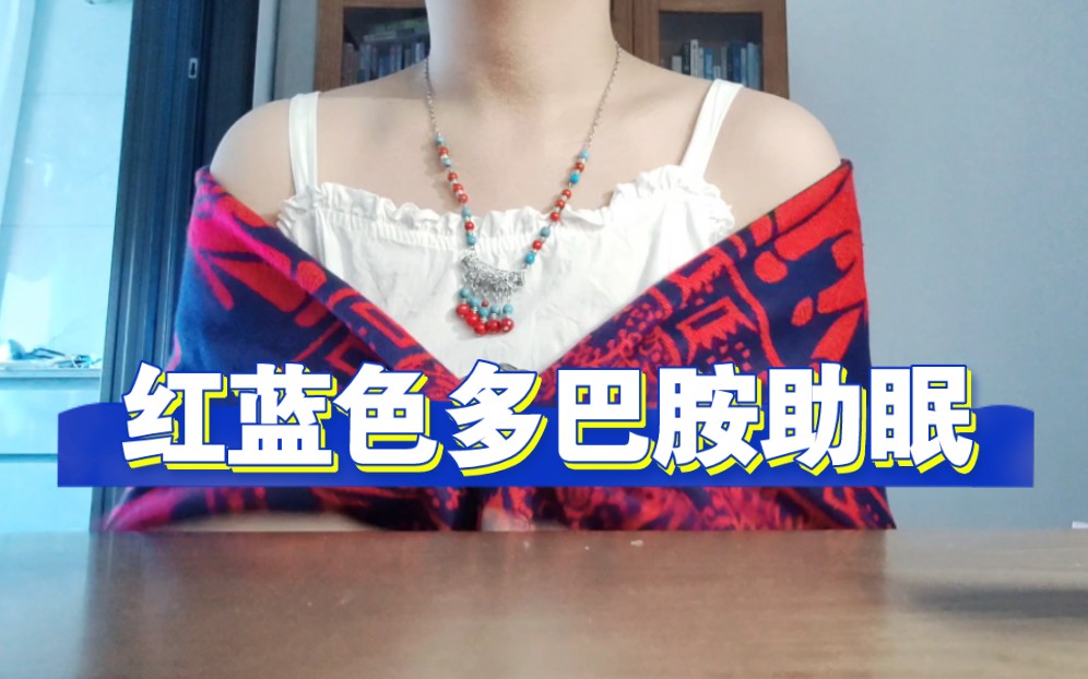 【多巴胺助眠】红蓝民族风多巴胺助眠｜衣服摩擦音｜口月空音｜项链｜敲击音｜咖啡｜红色篮子-十七博客网