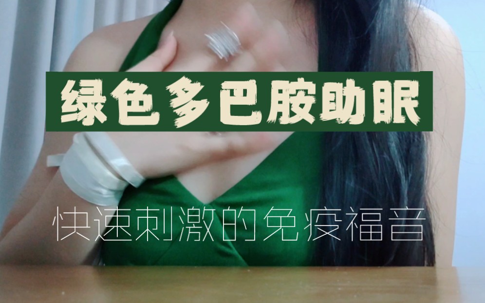【多巴胺助眠】绿色多巴胺助眠，快速刺激的免疫福音｜衣服摩擦音｜手势盒｜口月空音｜海绵蛋摩擦｜眼影盘｜隐形眼镜护理液-十七博客网