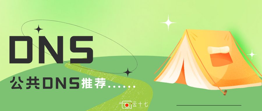 一些公共DNS服务提供商列表整理-十七博客网