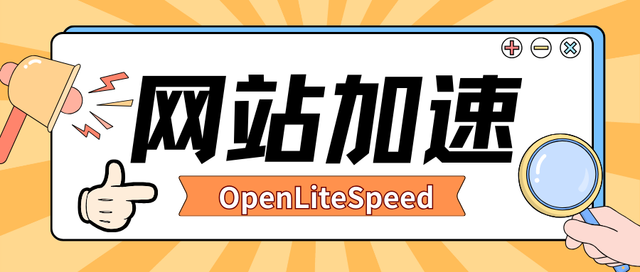 WordPress优化：使用OpenLiteSpeed+LiteSpeed cache优化WP博客-十七博客网