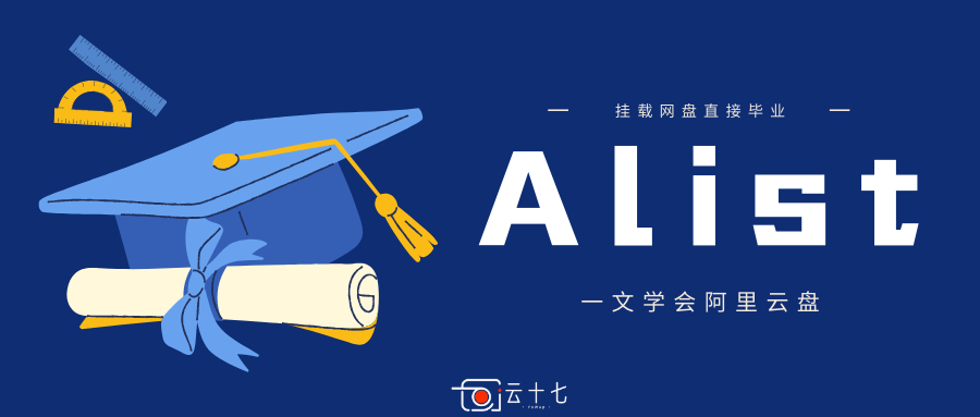 网站教程：Alist添加阿里云盘作为储存教程-十七博客网