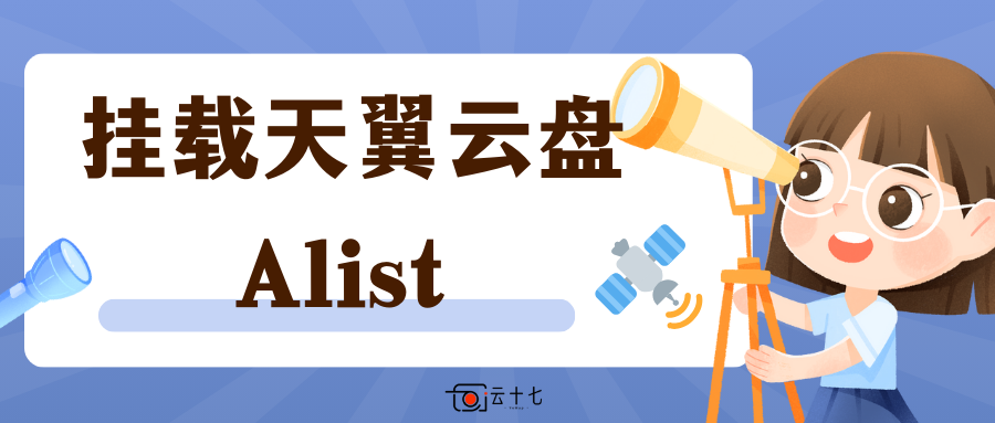 Alist挂载天翼云盘教程/alist如何挂载天翼云盘-十七博客网