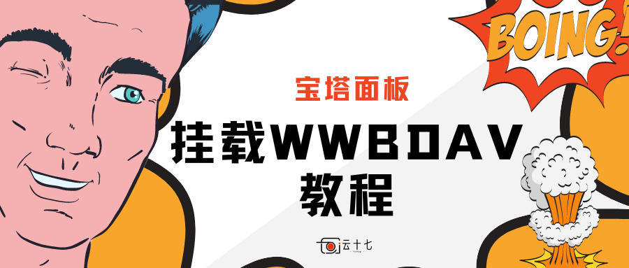 宝塔面板自动挂载 webdav当作本地储存充分利用阿里云onedrive等其他网盘-十七博客网