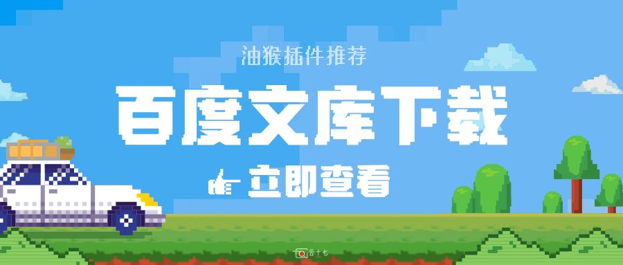 使用油猴脚本+【网站】实现百度文档下载-十七博客网