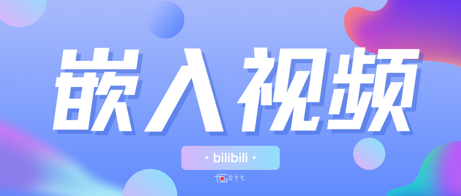 网站教程：WordPress博客添加嵌入B站视频调整自适应屏幕大小并取消自动播放-十七博客网