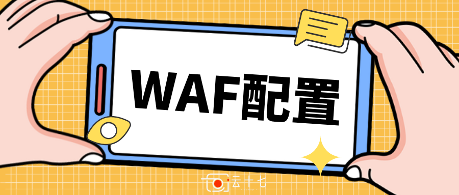 Cloudflare免费套餐配置防火墙waf规则设置-十七博客网