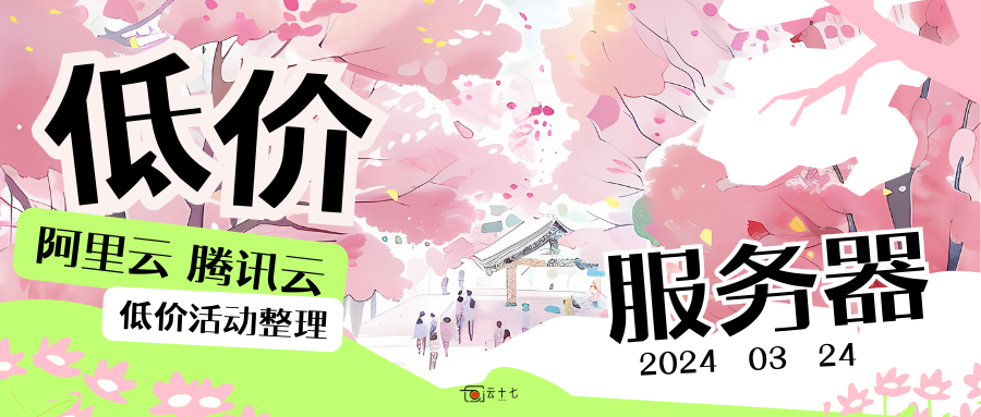 最新阿里云、腾讯云等大厂99元服务器优惠活动推荐整理-十七博客网