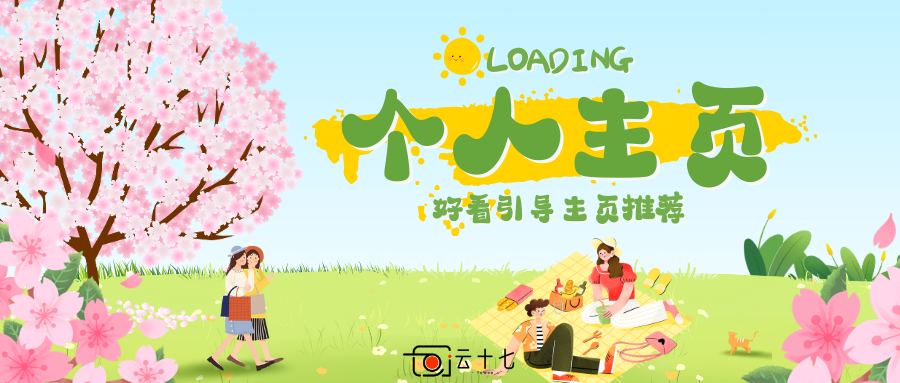 分享一个比较好看的个人引导页-十七博客网